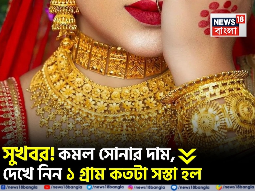 সোনার বাজারের খবর সবসময়ই বিনিয়োগকারীদের জন্য গুরুত্বপূর্ণ। লক্ষ্মীবারে সকাল সকাল এল সুখবর ৷ অবশেষে কমল সোনার দাম। যাদের দীর্ঘদিন ধরে সোনায় বিনিয়োগের পরিকল্পনা ছিল, তাদের জন্য এটি হতে পারে একটি ভাল সুযোগ। সোনার বাজারের খবর সবসময়ই বিনিয়োগকারীদের জন্য গুরুত্বপূর্ণ। লক্ষ্মীবারে সকাল সকাল এল সুখবর ৷ অবশেষে কমল সোনার দাম। যাদের দীর্ঘদিন ধরে সোনায় বিনিয়োগের পরিকল্পনা ছিল, তাদের জন্য এটি হতে পারে একটি ভাল সুযোগ।