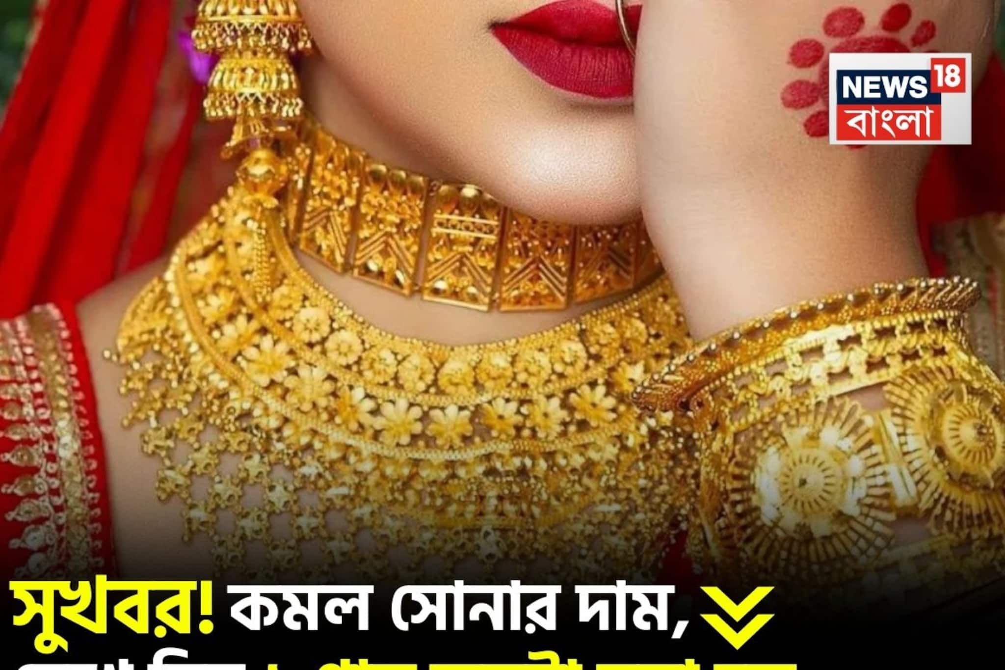 সুখবর ! কমল সোনার দাম, দেখে নিন ১ গ্রাম কতটা সস্তা হল
