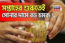 Latest Gold Price: সপ্তাহের শুরুতেই সোনার দামে বড় চমক ! দেখে নিন ১ গ্রামের দাম বাড়ল না কমল