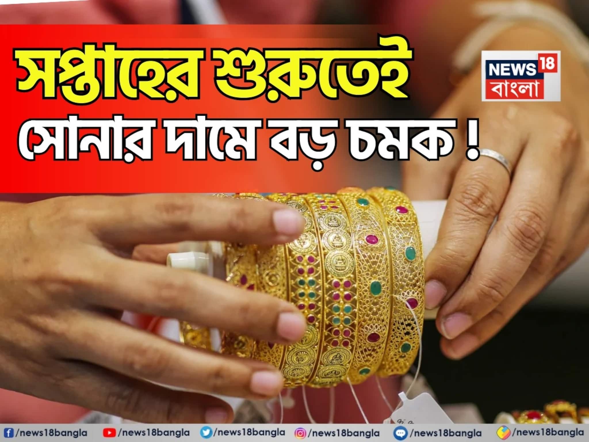 সপ্তাহের শুরুতেই সোনার দামে বড় চমক ! দেখে নিন ১ গ্রামের দাম বাড়ল না কমল