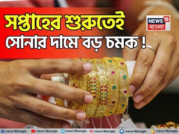 সপ্তাহের শুরুতেই সোনার দামে বড় চমক ! দেখে নিন ১ গ্রামের দাম বাড়ল না কমল সপ্তাহের শুরুতেই সোনার দামে বড় চমক ! দেখে নিন ১ গ্রামের দাম বাড়ল না কমল