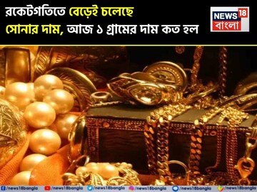 রকেটগতিতে বেড়েই চলেছে সোনার দাম, আজ ১ গ্রামের দাম কত হল
