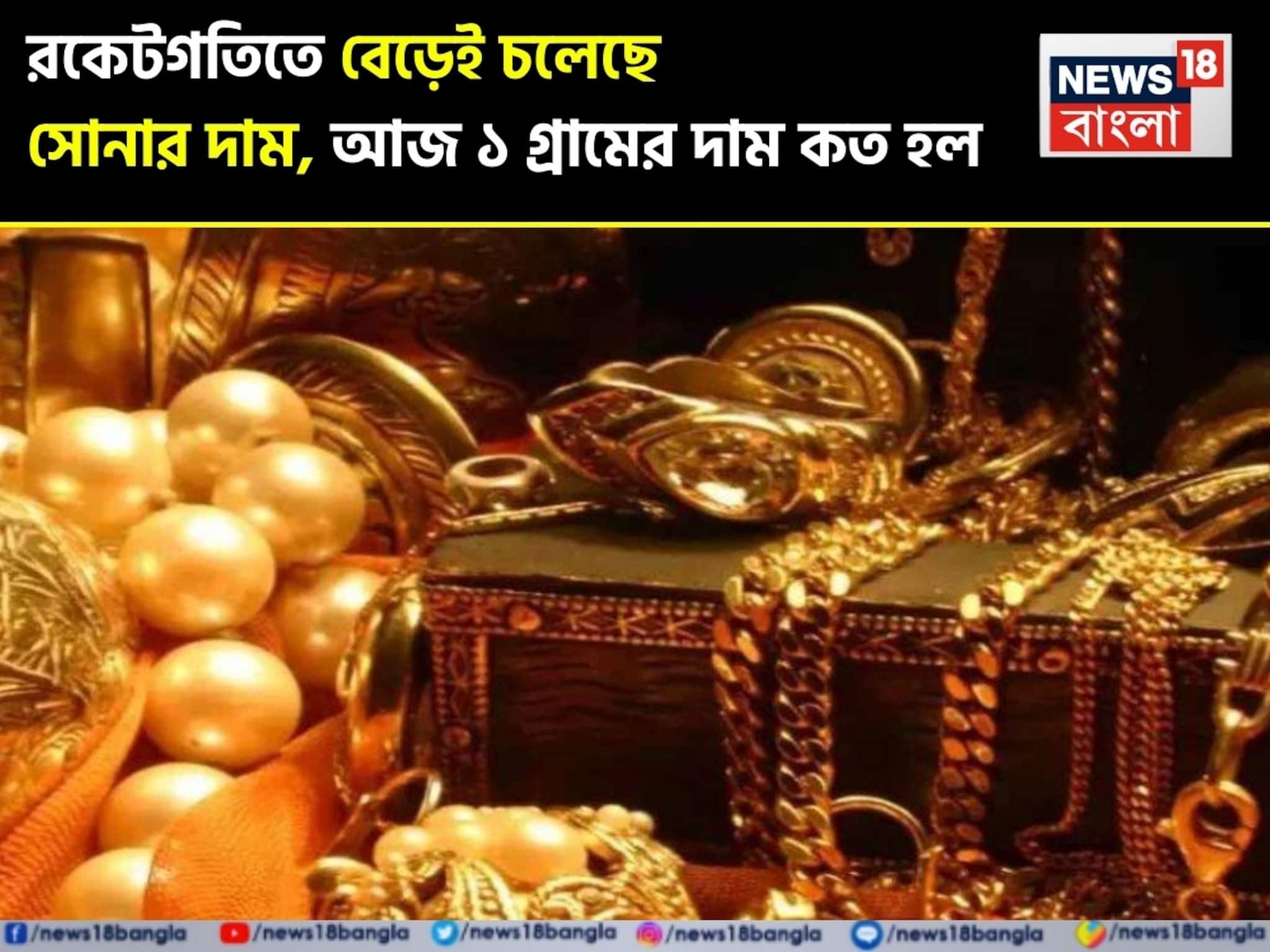 রকেটগতিতে বেড়েই চলেছে সোনার দাম, আজ ১ গ্রামের দাম কত হল