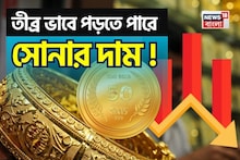 Gold Price To Fall Massively? তীব্র ভাবে পড়তে পারে সোনার দাম ? দেখে নিন কী হতে চলেছে, কবে নাগাদ হতে চলেছে