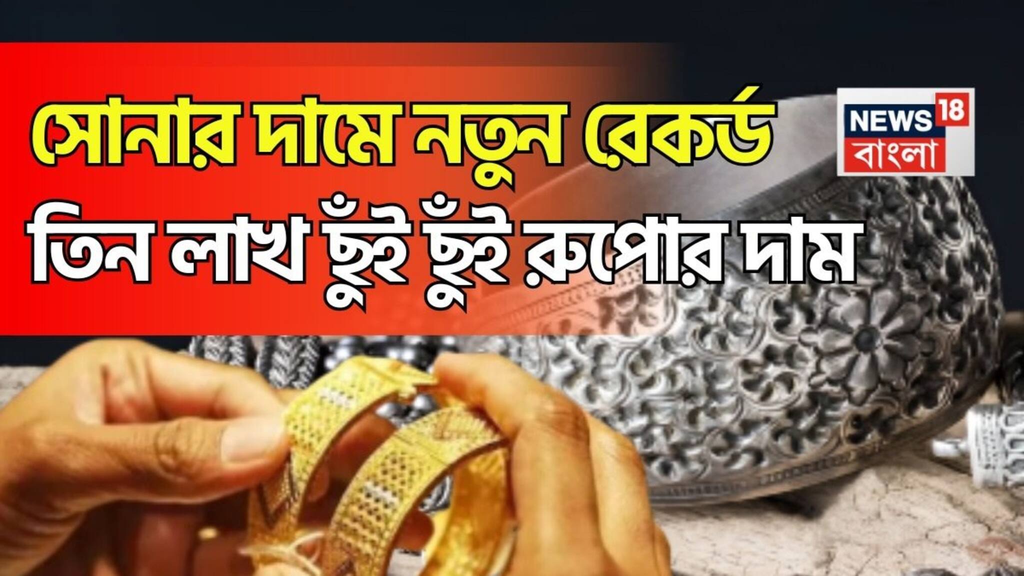 Record Gold Price: সোনার দামে নতুন রেকর্ড, ৩ লাখ ছুঁই ছুঁই রুপোর দাম