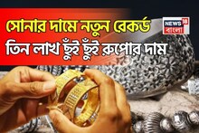 Record Gold Price: সোনার দামে নতুন রেকর্ড, ৩ লাখ ছুঁই ছুঁই রুপোর দাম