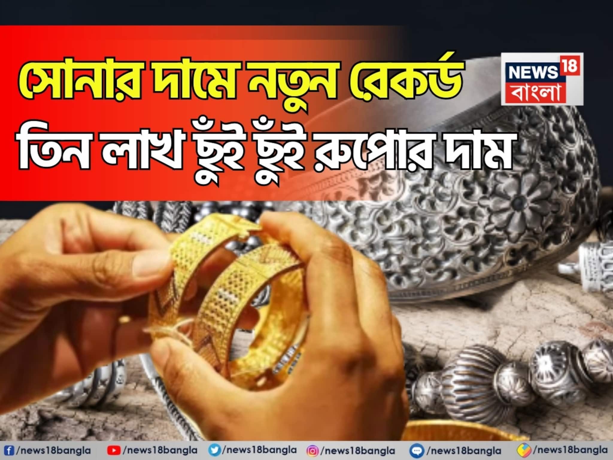সোনার দামে নতুন রেকর্ড, ৩ লাখ ছুঁই ছুঁই রুপোর দাম