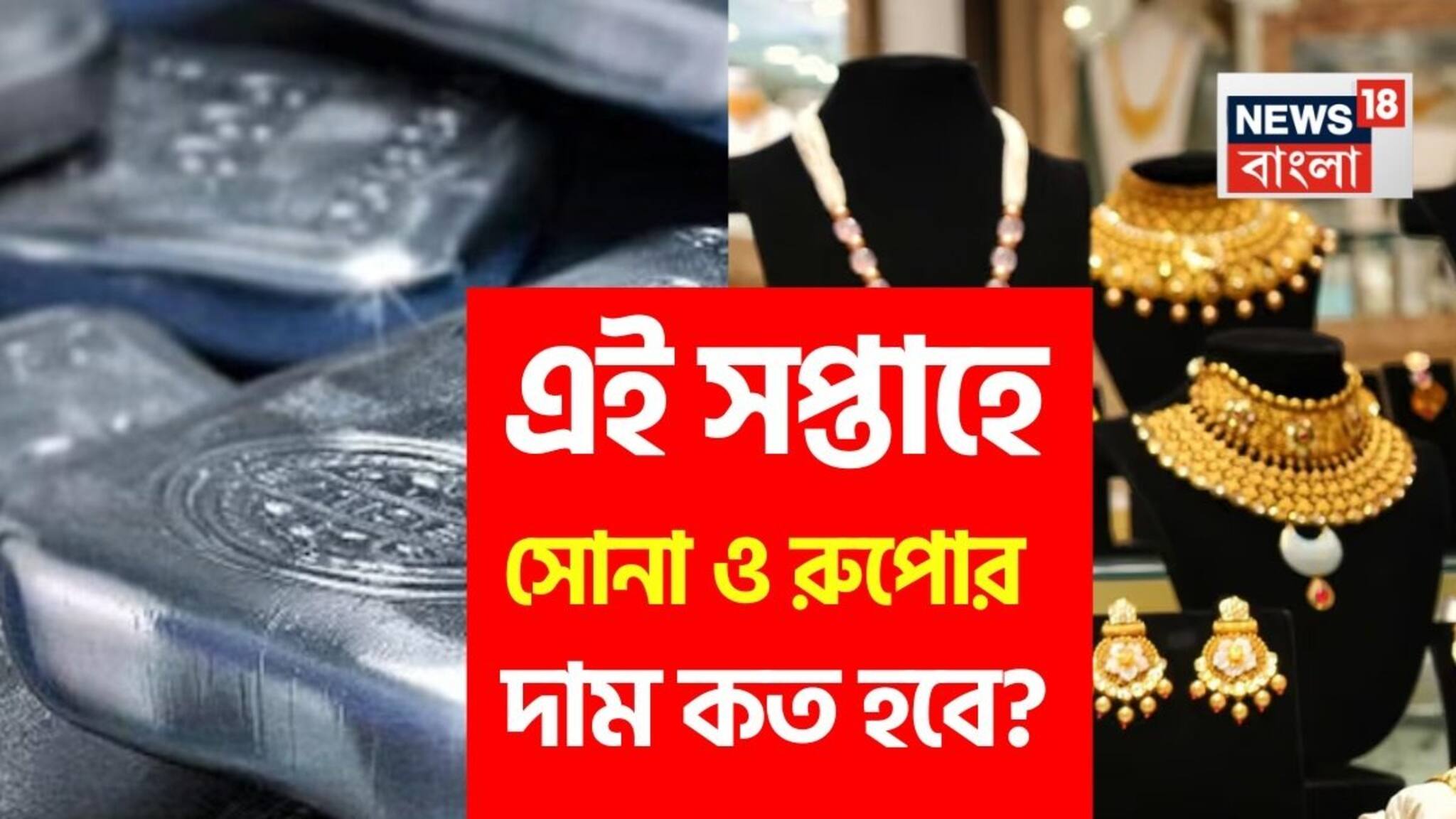 Where Will Gold Price Reach This Week: এই সপ্তাহে সোনা ও রুপোর দাম কত হবে ? জেনে নিন বিনিয়োগকারীদের কী করা উচিত