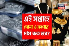 Where Will Gold Price Reach This Week: এই সপ্তাহে সোনা ও রুপোর দাম কত হবে ? জেনে নিন বিনিয়োগকারীদের কী করা উচিত