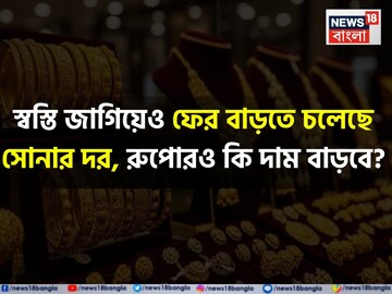 স্বস্তি জাগিয়েও ফের বাড়তে চলেছে সোনার দর, রুপোরও কি দাম বাড়বে? বিশেষজ্ঞরা কী বলছেন