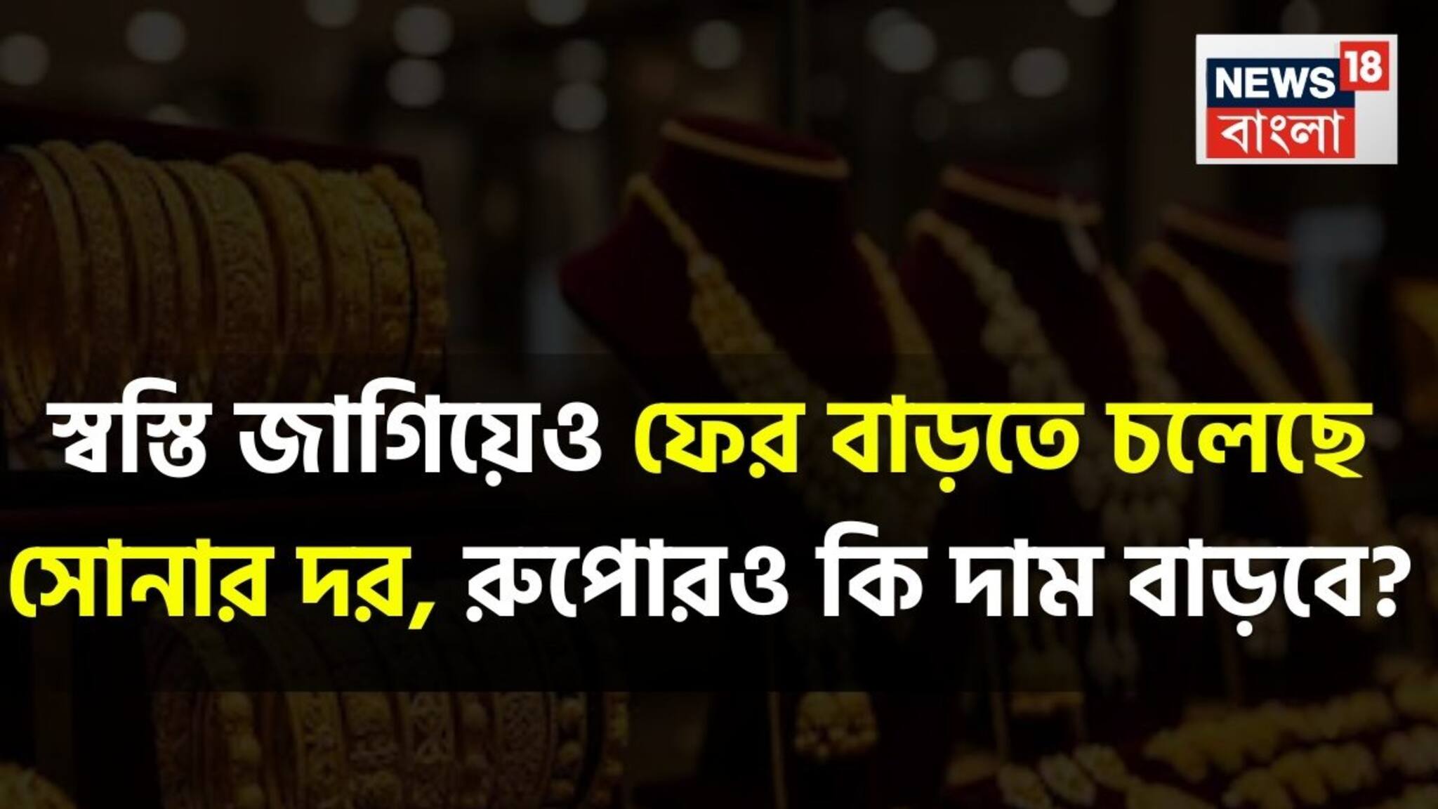 Gold and Silver Price Prediction: স্বস্তি জাগিয়েও ফের বাড়তে চলেছে সোনার দর, রুপোরও কি দাম বাড়বে? জেনে নিন বিশেষজ্ঞরা কী বলছেন