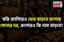 Gold and Silver Price Prediction: স্বস্তি জাগিয়েও ফের বাড়তে চলেছে সোনার দর, রুপোরও কি দাম বাড়বে? জেনে নিন বিশেষজ্ঞরা কী বলছেন