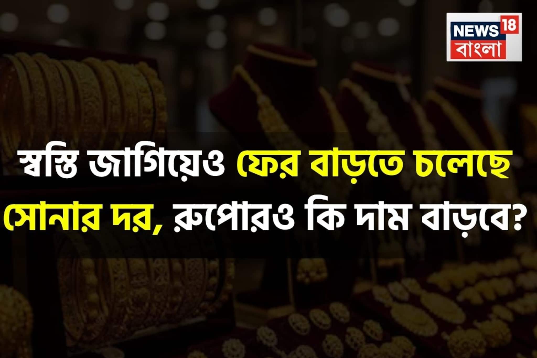 স্বস্তি জাগিয়েও ফের বাড়তে চলেছে সোনার দর, রুপোরও কি দাম বাড়বে? বিশেষজ্ঞরা কী বলছেন