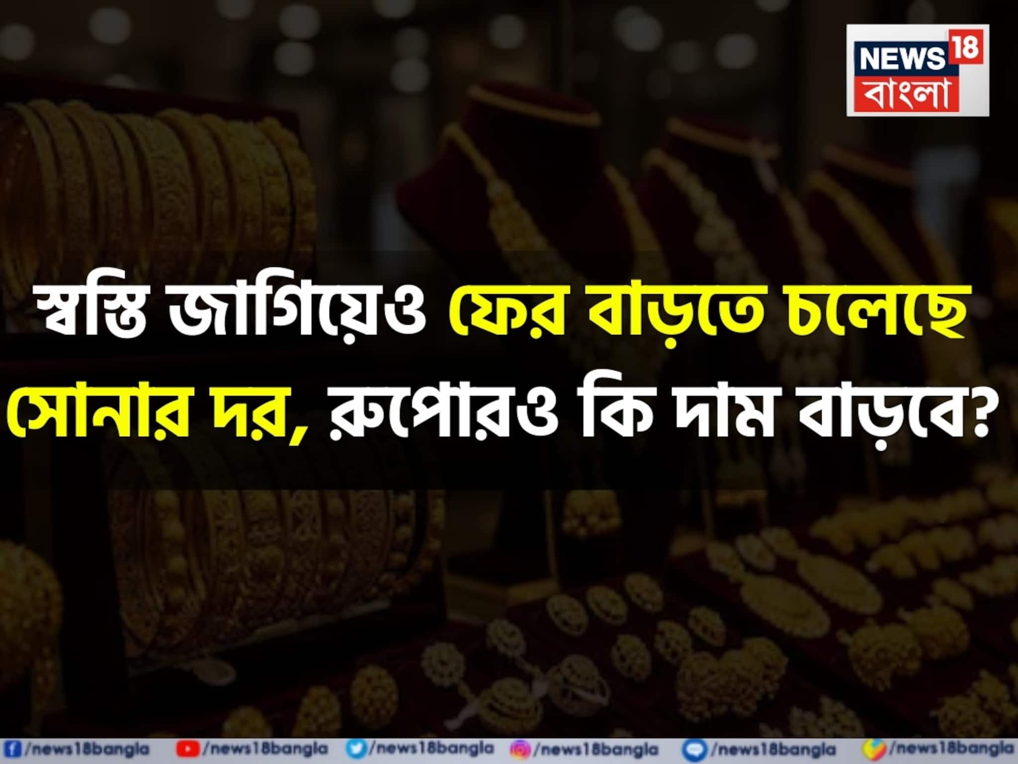 স্বস্তি জাগিয়েও ফের বাড়তে চলেছে সোনার দর, রুপোরও কি দাম বাড়বে? বিশেষজ্ঞরা কী বলছেন