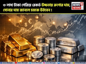 ৩ লাখ টাকা পেরিয়ে রেকর্ড উচ্চতায় রুপোর দাম, সোনার দাম জানলে চমকে উঠবেন !