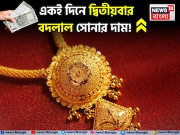 একই দিনে সোনার দামে দ্বিতীয়বার মারাত্মক বদল! দেখে নিন আপনার শহরে ১ গ্রামের দাম কত হল