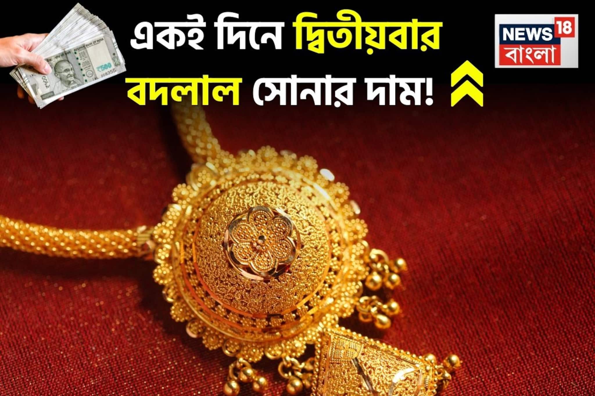 একই দিনে সোনার দামে দ্বিতীয়বার মারাত্মক বদল! দেখে নিন আপনার শহরে ১ গ্রামের দাম কত হল