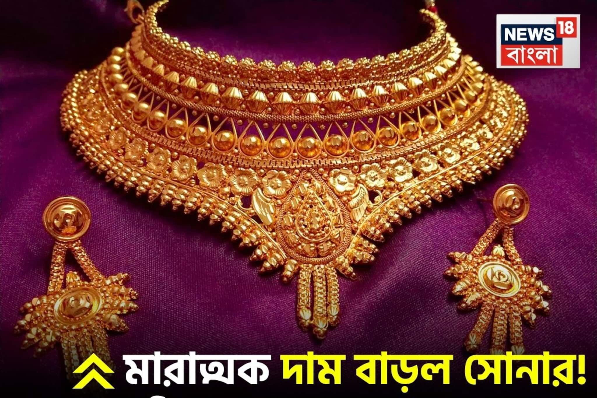 মারাত্মক দাম বাড়ল সোনার ! আজ ১ ভরি সোনার গয়না বানাতে কত খরচ হবে ?