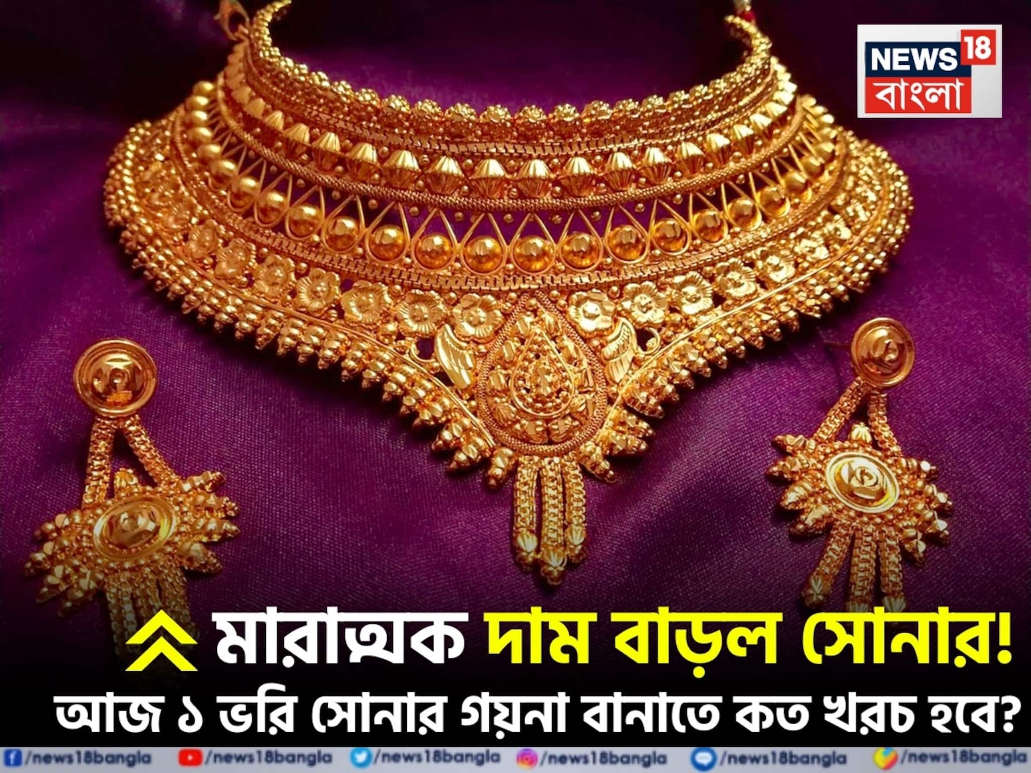 মারাত্মক দাম বাড়ল সোনার ! আজ ১ ভরি সোনার গয়না বানাতে কত খরচ হবে ?