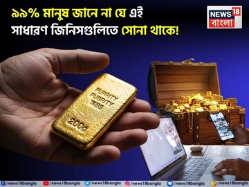 আপনার ঘরেই কিন্তু পড়ে আছে, ৯৯% মানুষ জানে না যে এই সাধারণ জিনিসগুলিতে সোনা থাকে