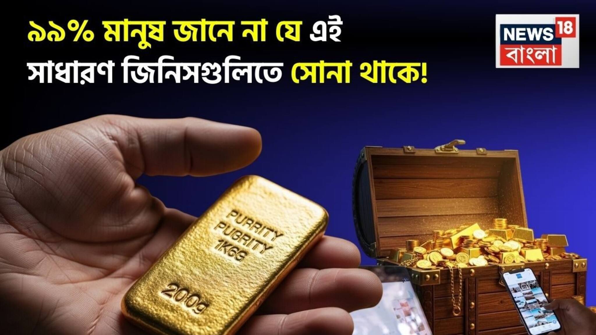 আপনার ঘরেই কিন্তু পড়ে আছে, ৯৯% মানুষ জানে না যে এই সাধারণ জিনিসগুলিতে সোনা থাকে