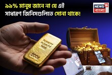 আপনার ঘরেই কিন্তু পড়ে আছে, ৯৯% মানুষ জানে না যে এই সাধারণ জিনিসগুলিতে সোনা থাকে