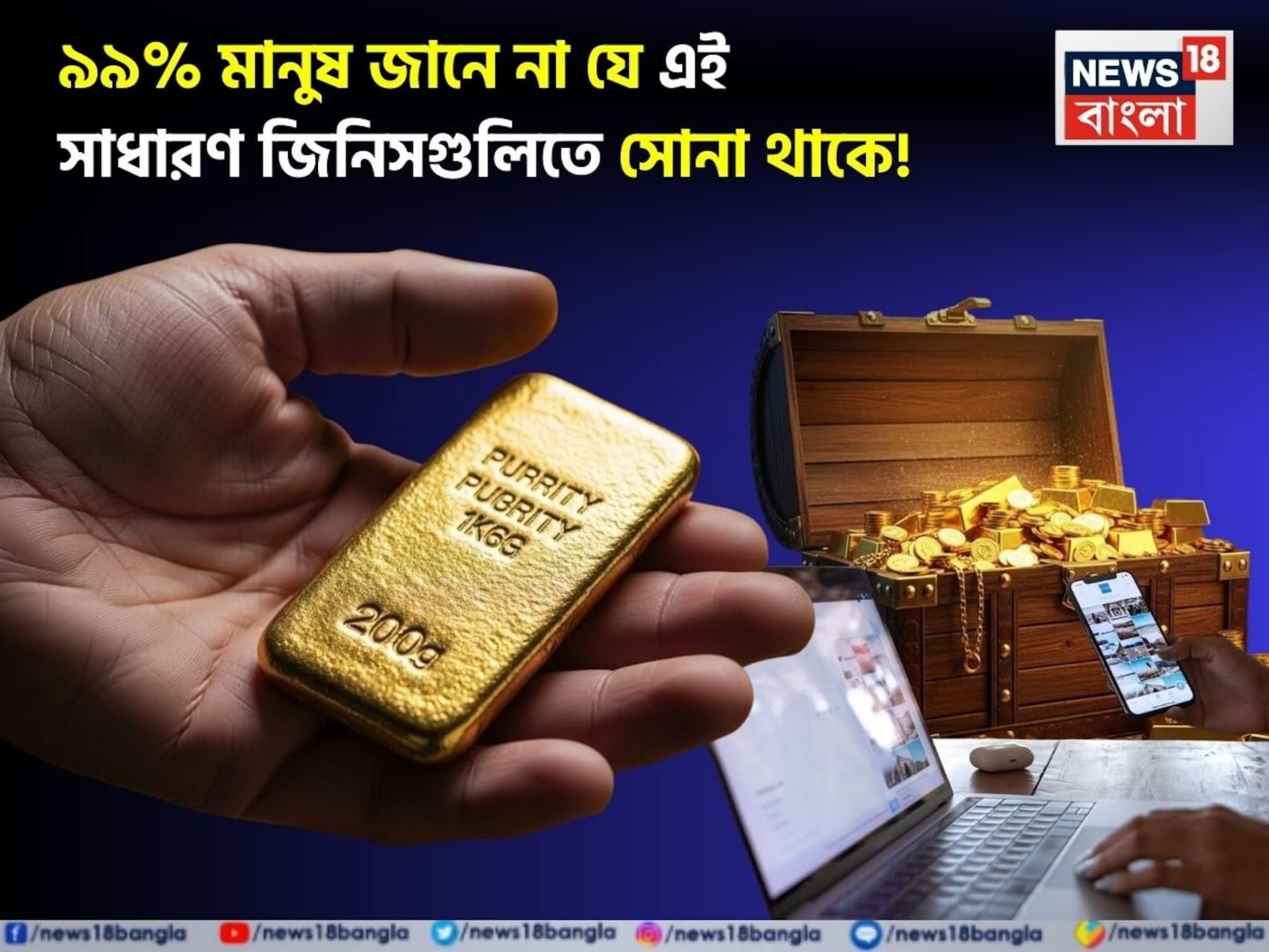 আপনার ঘরেই কিন্তু পড়ে আছে, ৯৯% মানুষ জানে না যে এই সাধারণ জিনিসগুলিতে সোনা থাকে