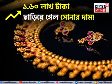 ১.৬০ লাখ টাকা ছাড়িয়ে গেল সোনার দাম ! আপনার শহরে ২৪ ও ২২ ক্যারেটের দাম কত হল দেখে নিন