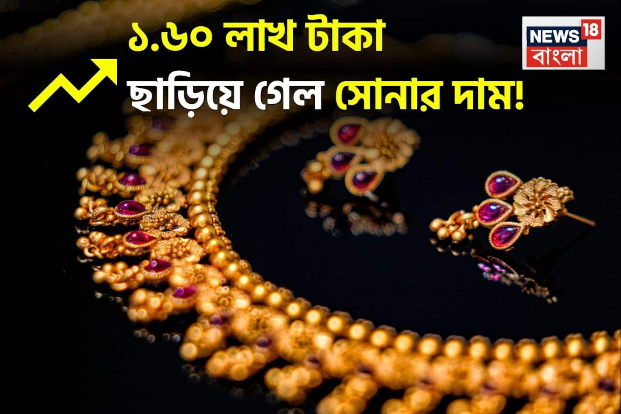 ১.৬০ লাখ টাকা ছাড়িয়ে গেল সোনার দাম ! আপনার শহরে ২৪ ও ২২ ক্যারেটের দাম কত হল দেখে নিন