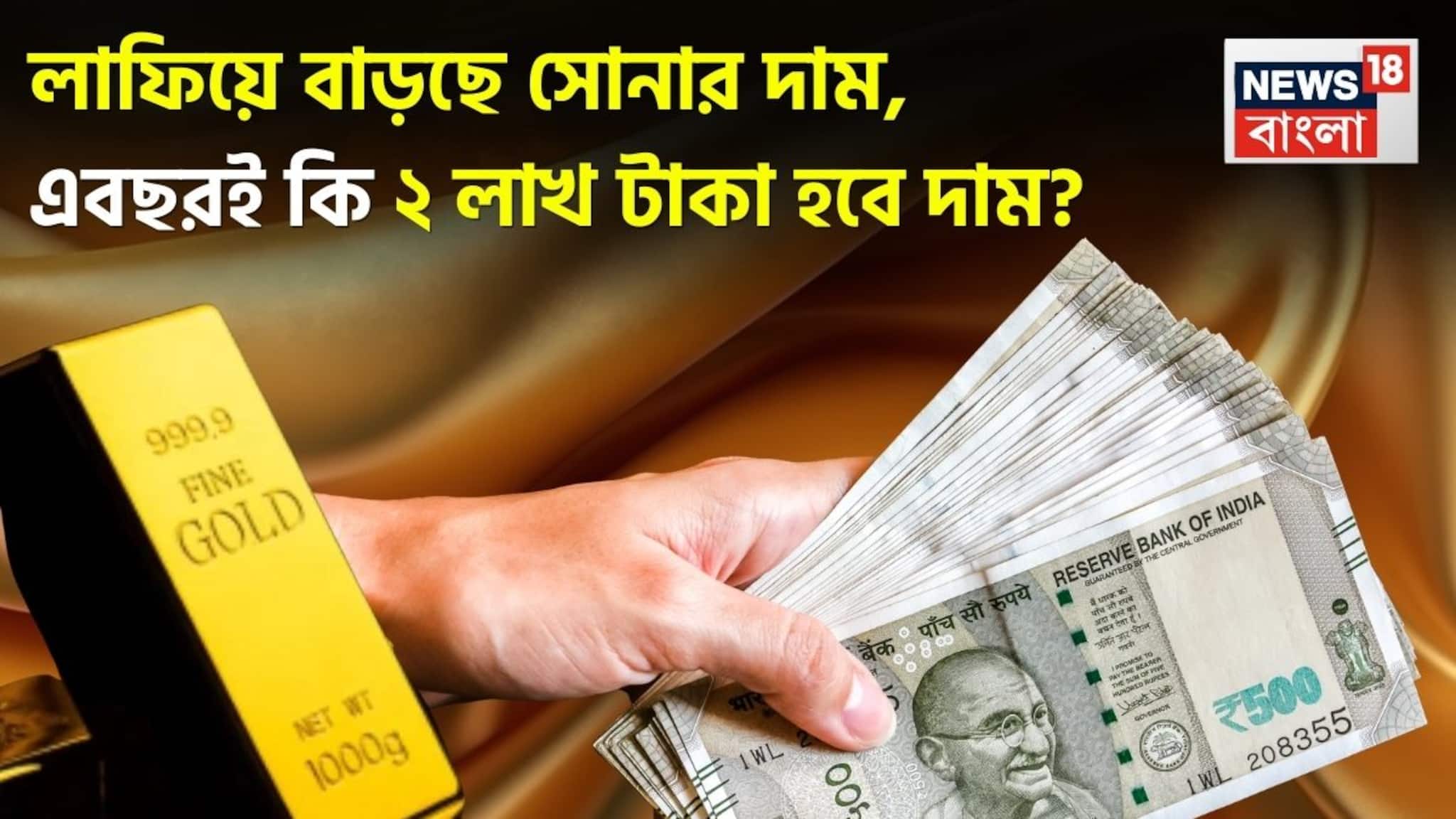 Gold Price Today: লাফিয়ে বাড়ছে সোনার দাম, এবছরই কি ২ লাখ টাকা হবে দাম ?