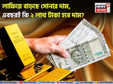 Gold Price Today: লাফিয়ে বাড়ছে সোনার দাম, এবছরই কি ২ লাখ টাকা হবে দাম ?
