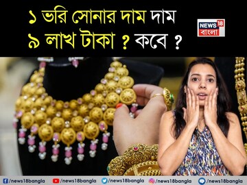 ৯ লাখ টাকা হবে ১ ভরি সোনার দাম ? কবে ?