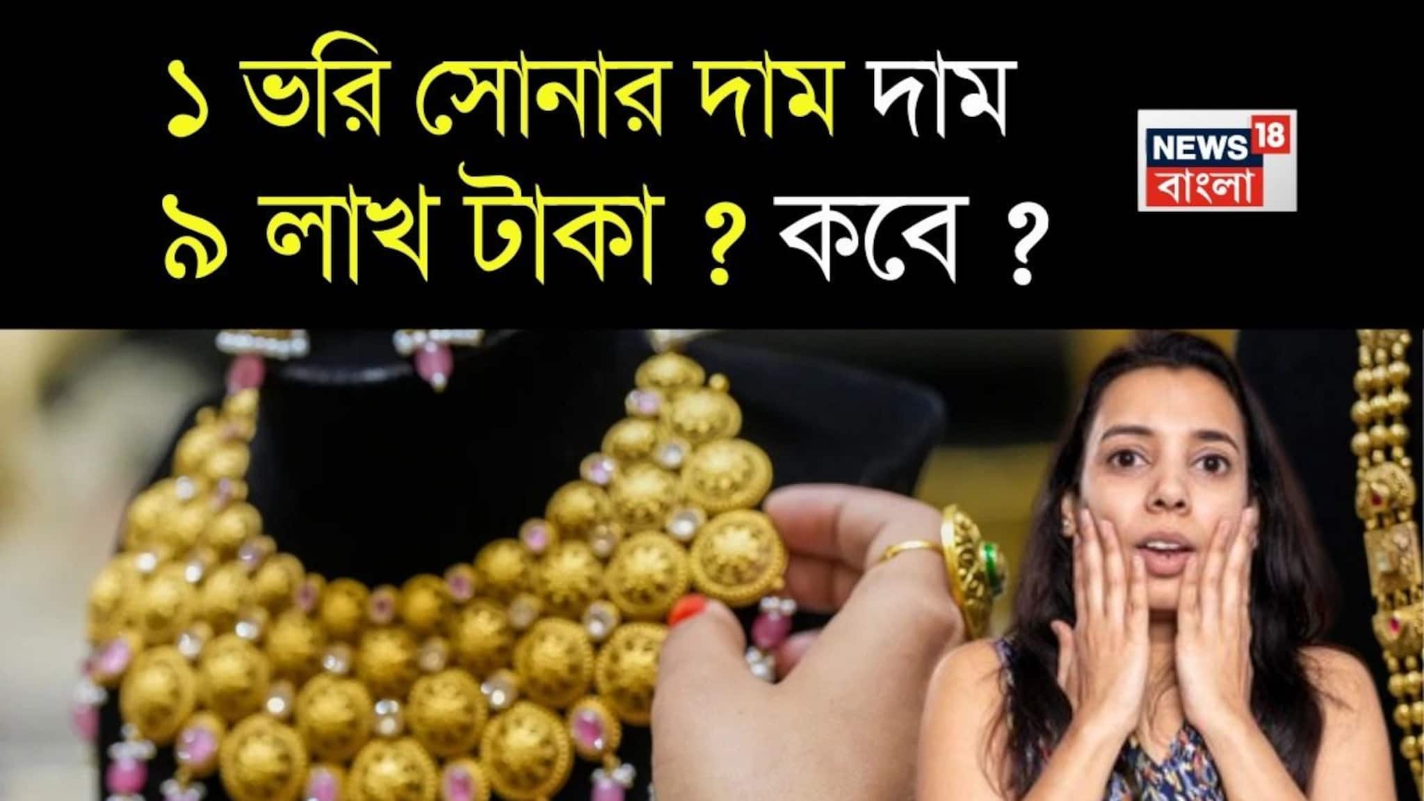 Gold Price To Hit Rs 9 Lakh Rupees: ৯ লাখ টাকা হবে ১ ভরি সোনার দাম ? কবে ?