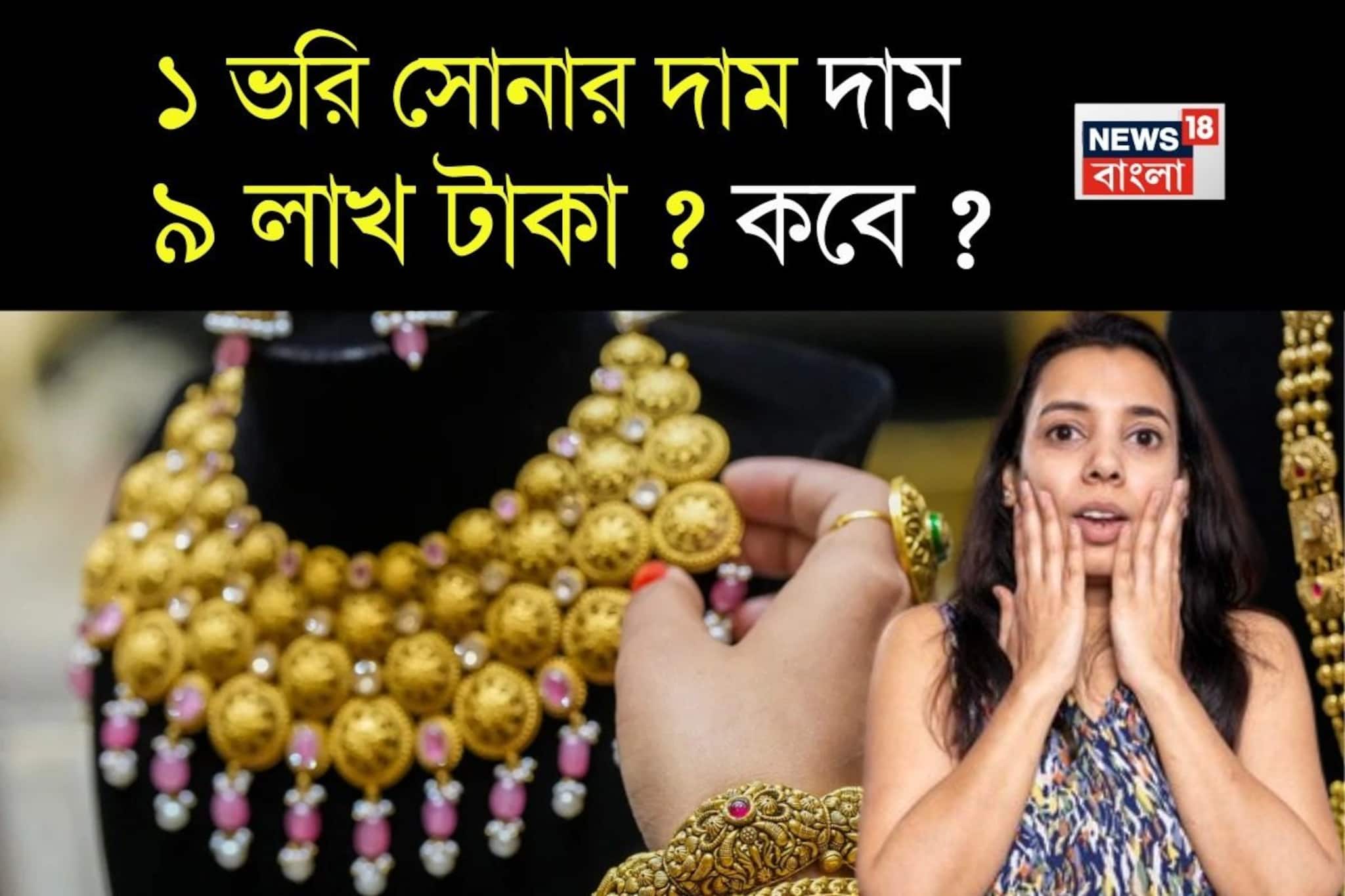 Gold Price To Hit Rs 9 Lakh Rupees: ৯ লাখ টাকা হবে ১ ভরি সোনার দাম ? কবে ?