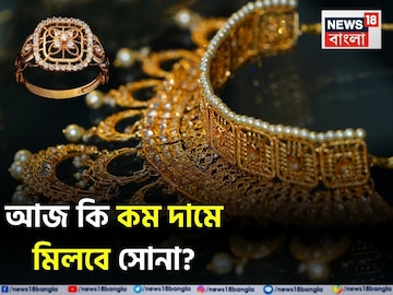 আজ কি কম দামে মিলবে সোনা ? দেখে নিন আপনার শহরে ২৪ ও ২২ ক্যারেট সোনার লেটেস্ট দাম আজ কি কম দামে মিলবে সোনা ? দেখে নিন আপনার শহরে ২৪ ও ২২ ক্যারেট সোনার লেটেস্ট দাম