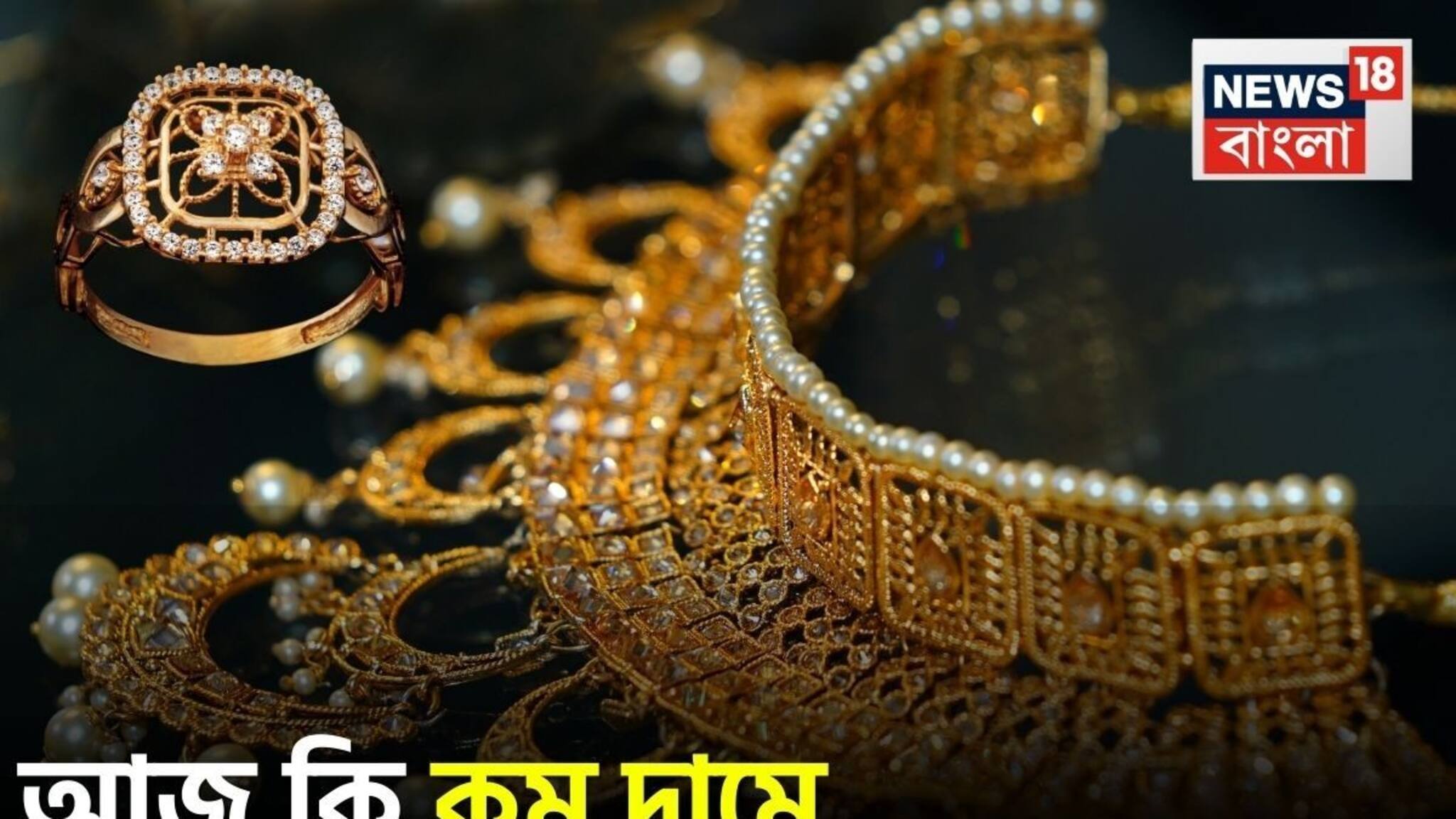 Latest Gold Price: আজ কি কম দামে মিলবে সোনা ? দেখে নিন আপনার শহরে ২৪ ও ২২ ক্যারেট সোনার লেটেস্ট দাম