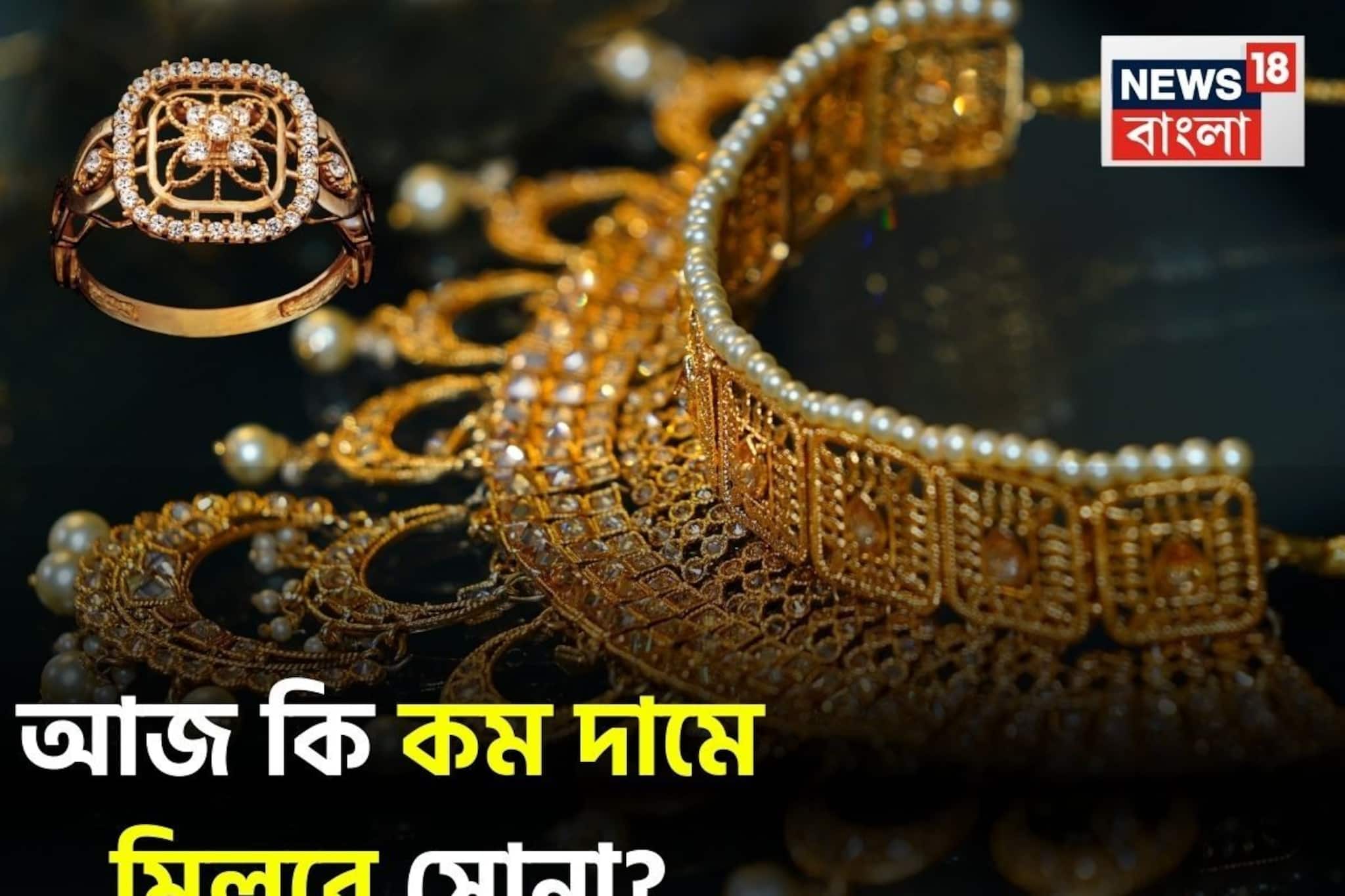 আজ কি কম দামে মিলবে সোনা ? দেখে নিন আপনার শহরে ২৪ ও ২২ ক্যারেট সোনার লেটেস্ট দাম