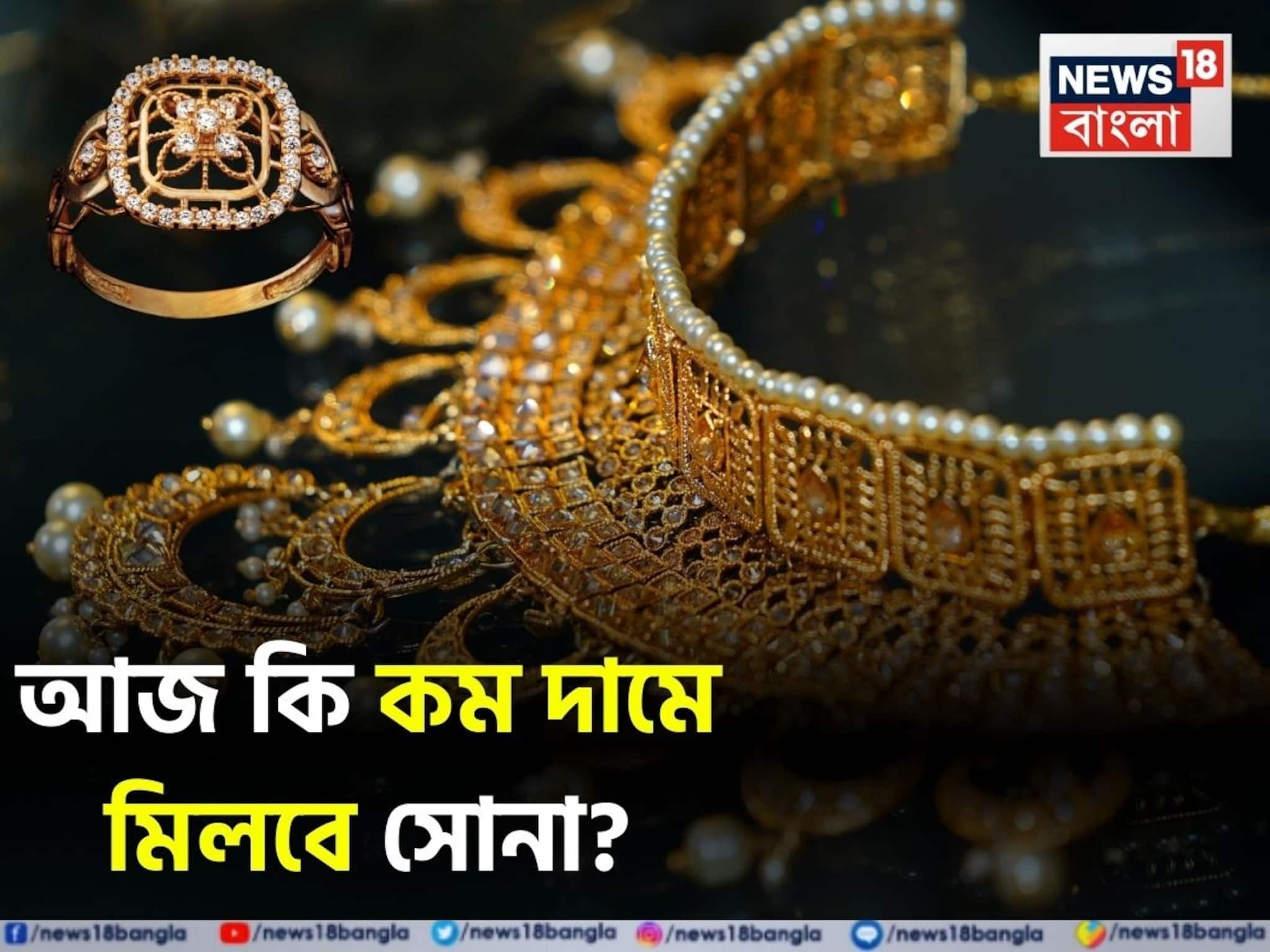 আজ কি কম দামে মিলবে সোনা ? দেখে নিন আপনার শহরে ২৪ ও ২২ ক্যারেট সোনার লেটেস্ট দাম