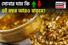 Will Gold Price Rise More: সোনার দাম কি এই বছর আরও বাড়বে? দেখে নিন পরিস্থিতি, কী করা উচিত জেনে নিন