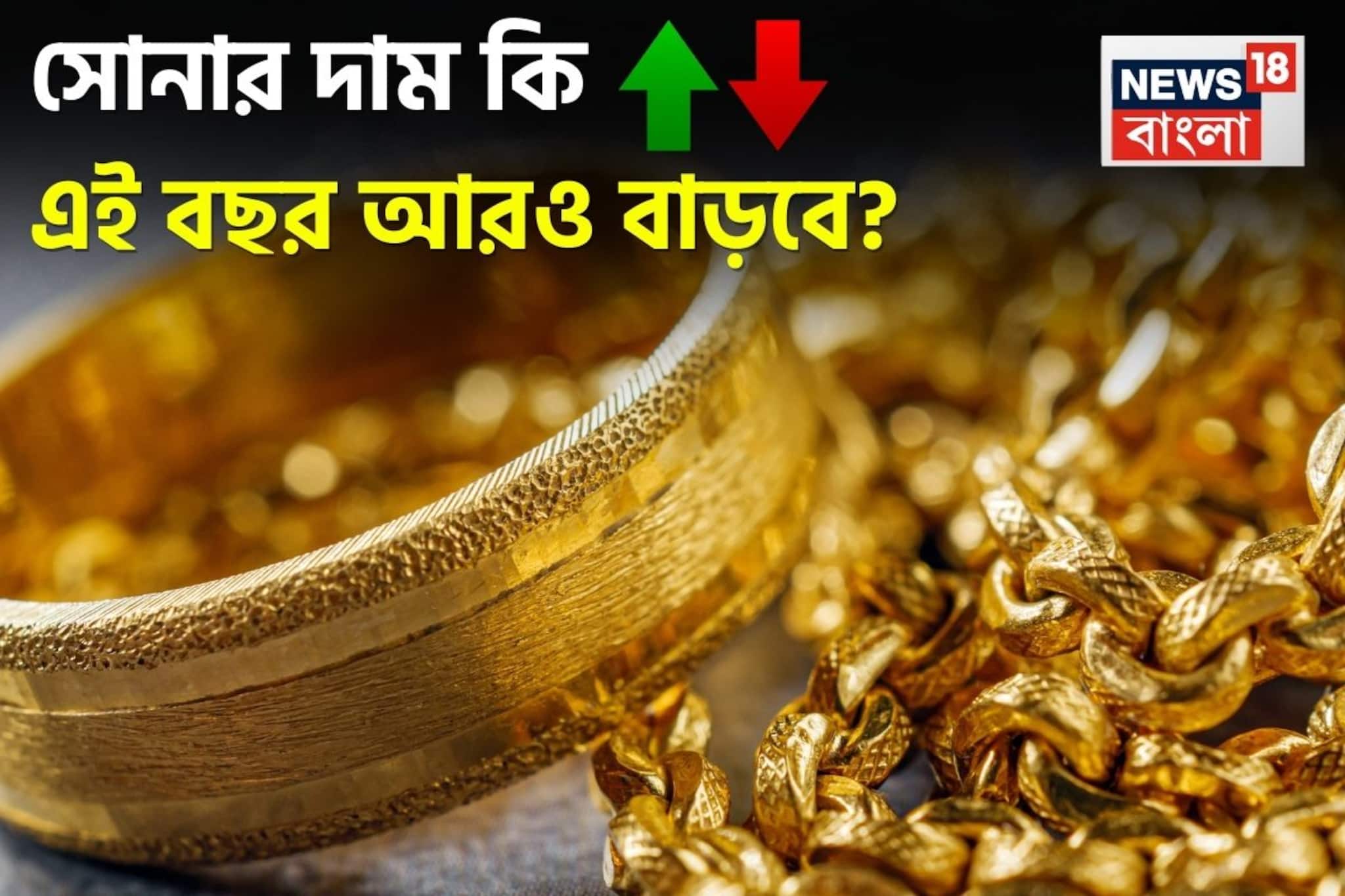 সোনার দাম কি এই বছর আরও বাড়বে? দেখে নিন পরিস্থিতি, কী করা উচিত জেনে নিন
