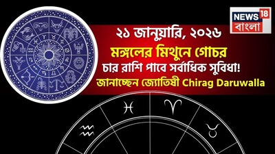 ২০২৬ সালে এবার মঙ্গল গ্রহ মিথুন রাশিতে গমন করবেন। বৈদিক জ্যোতিষশাস্ত্রে মঙ্গলকে সাহস, বীরত্ব, ভূমি, সাহসিকতা ইত্যাদির কারক হিসেবে বিবেচনা করা হয়। মিথুন রাশিতে মঙ্গলের গমনের প্রভাব মেষ রাশি থেকে মীন রাশিতে পড়বে। ২০২৬ সালের ২১ জানুয়ারি মিথুন রাশিতে মঙ্গলের গমনের ফলে বেশ কয়েক রাশির জাতক জাতিকাদের সম্পদ বৃদ্ধি, আয় বৃদ্ধি এবং চাকরিতে পদোন্নতির সম্ভাবনা রয়েছে। জ্যোতিষী চিরাগ দারুওয়ালার কাছ থেকে জেনে নেওয়া যাক মিথুন রাশিতে মঙ্গলের গমনের কারণে কোন রাশির জাতক জাতিকারা শুভ ফল পাবেন।