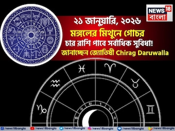 ২১ জানুয়ারি, ২০২৬ মঙ্গলের মিথুনে গোচর, এই ৪ রাশি পাবে সর্বাধিক সুবিধা !