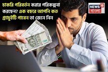 Gratuity Calculator: চাকরি পরিবর্তন করার পরিকল্পনা করছেন? এক বছরে আপনি কত গ্র্যাচুইটি পাবেন তা জেনে নিন