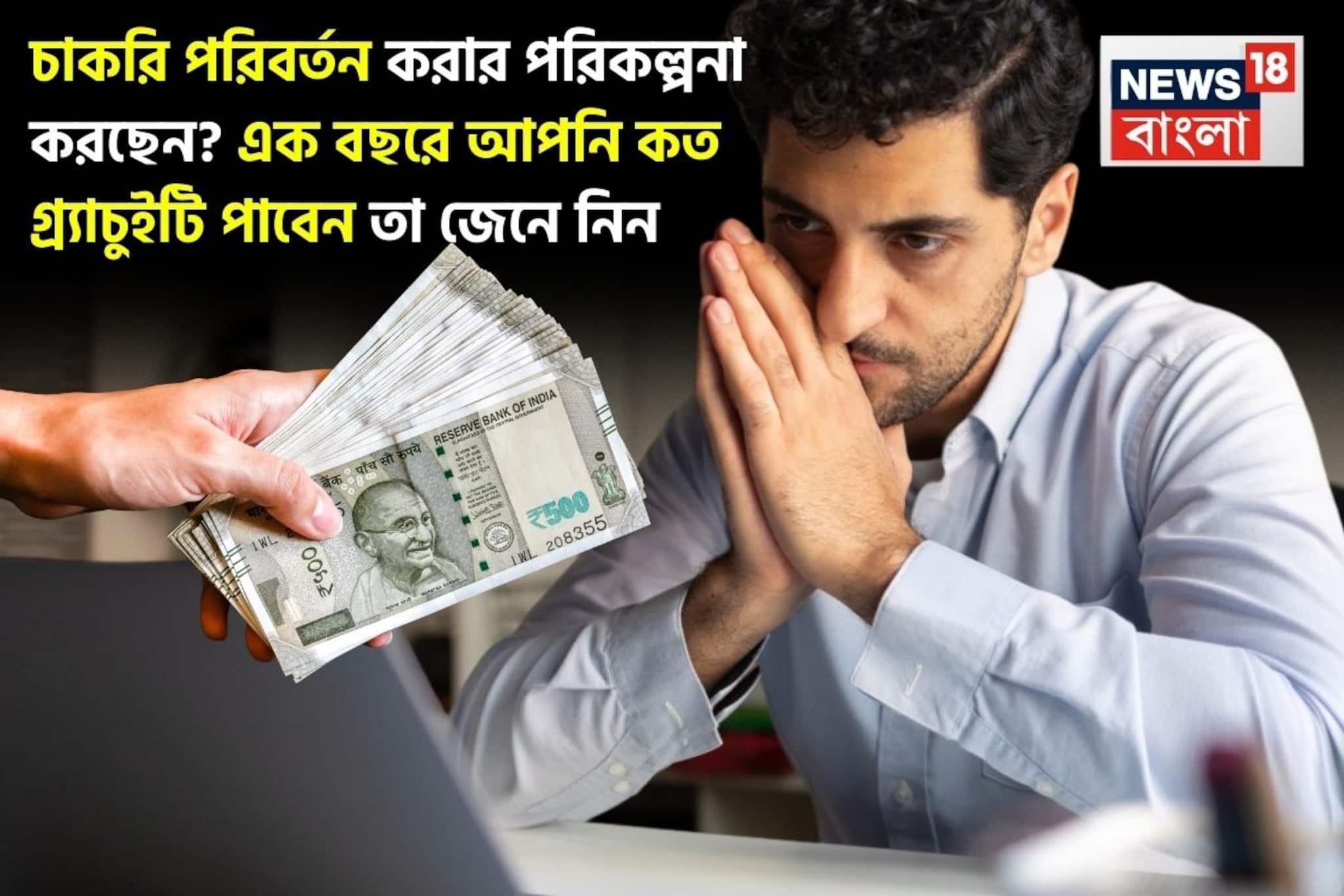 চাকরি পরিবর্তন করার পরিকল্পনা করছেন? এক বছরে আপনি কত গ্র্যাচুইটি পাবেন তা জেনে নিন চাকরি পরিবর্তন করার পরিকল্পনা করছেন? এক বছরে আপনি কত গ্র্যাচুইটি পাবেন তা জেনে নিন