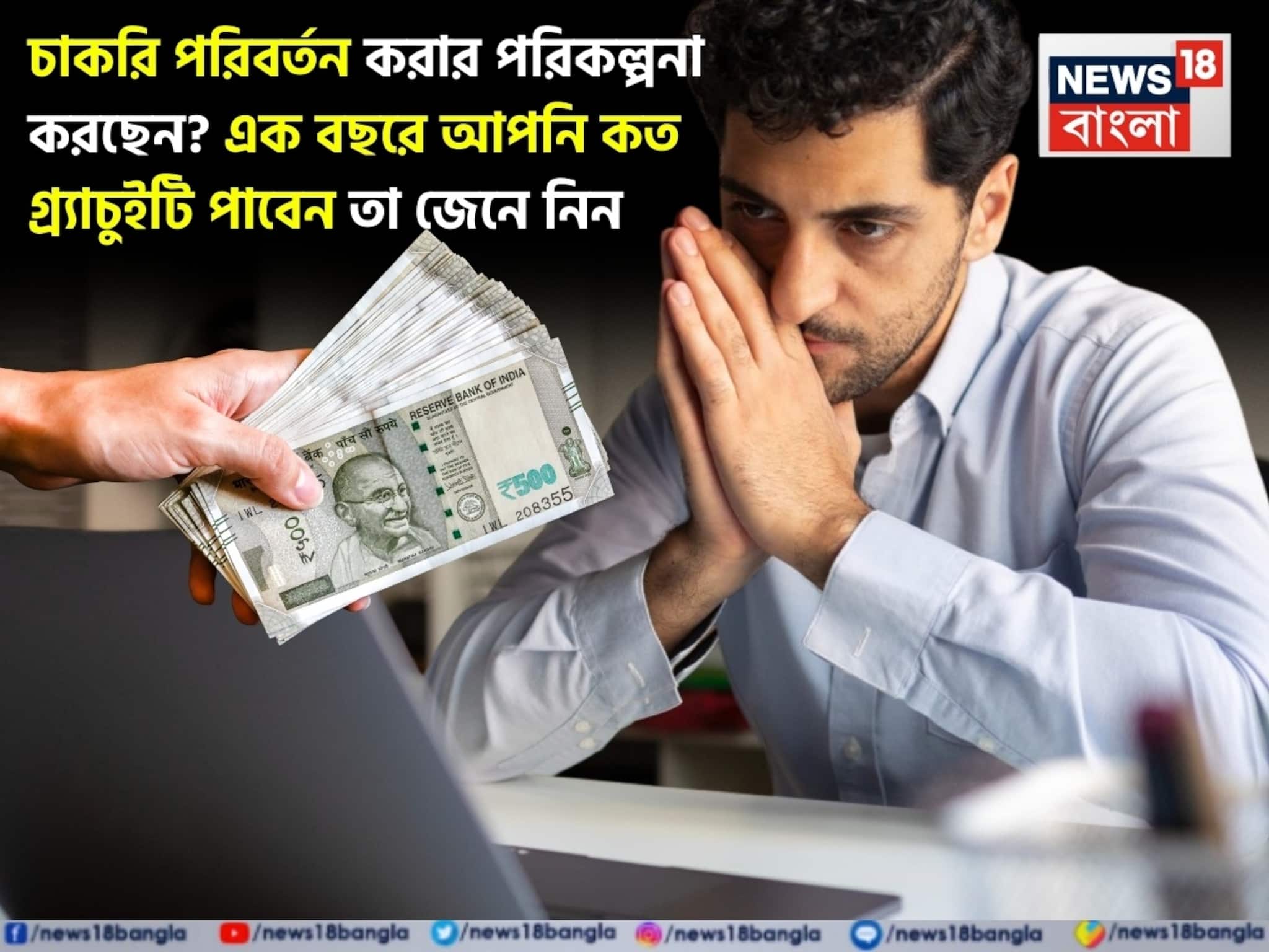 চাকরি পরিবর্তন করার পরিকল্পনা করছেন? এক বছরে আপনি কত গ্র্যাচুইটি পাবেন তা জেনে নিন