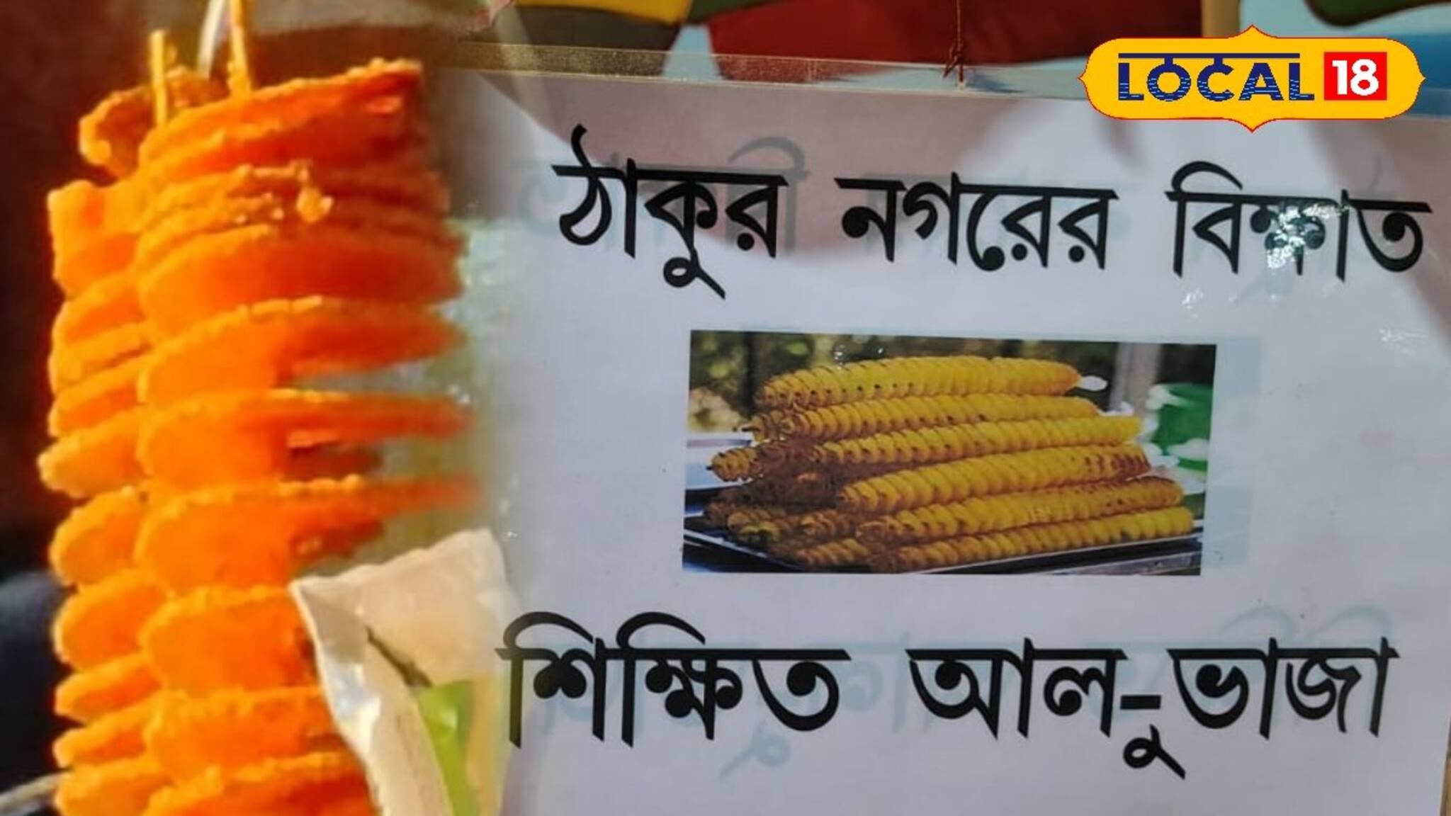 শিক্ষিত এই আলু ভাজা খেতেই ব্যাপক ভিড় মেলায়, ঠাকুরনগরের যুবক যা করেছেন