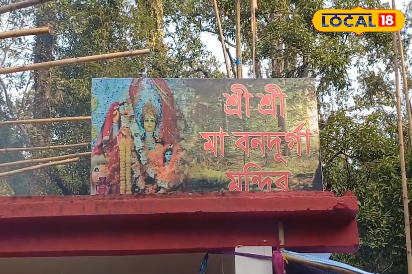 শিলিগুড়ি, ঋত্বিক ভট্টাচার্য : ঘন জঙ্গল, নিস্তব্ধ রাত আর মন্ত্রধ্বনির আবেশ—বৈকুণ্ঠপুর জঙ্গলের গভীরে দিল্লিভিটা–চাঁদের খাল এলাকায় গভীর রাতে অনুষ্ঠিত হল ঐতিহ্যবাহী বনদুর্গা পুজো। শহরের কোলাহল থেকে বহু দূরে, সাধারণ মানুষের কাছে প্রায় অচেনা এই স্থানেই যুগের পর যুগ ধরে চলে আসছে এক অনন্য ধর্মীয় আচার, যা এবছর ৪৫ বছরে পা দিল।