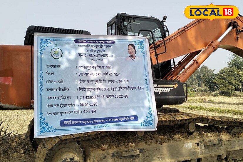 কৃষি ও সেচ ব্যবস্থার উন্নয়নের লক্ষ্যে ছাতনা ব্লকের ঝগড়াপুর এলাকার গুরুত্বপূর্ণ জলাধার বড়বাঁধ সংস্কার কাজের শুভ সূচনা হল। মুখ্যমন্ত্রী প্রকল্পের আওতায় এই কাজ বাস্তবায়িত হওয়ায় এলাকাবাসীর মধ্যে খুশির হাওয়া বইছে। দীর্ঘদিনের দাবি পূরণ হওয়ায় স্বস্তিতে স্থানীয় কৃষক ও সাধারণ মানুষ। (ছবি ও তথ্য -  নীলাঞ্জন বন্দ্যোপাধ্যায়)