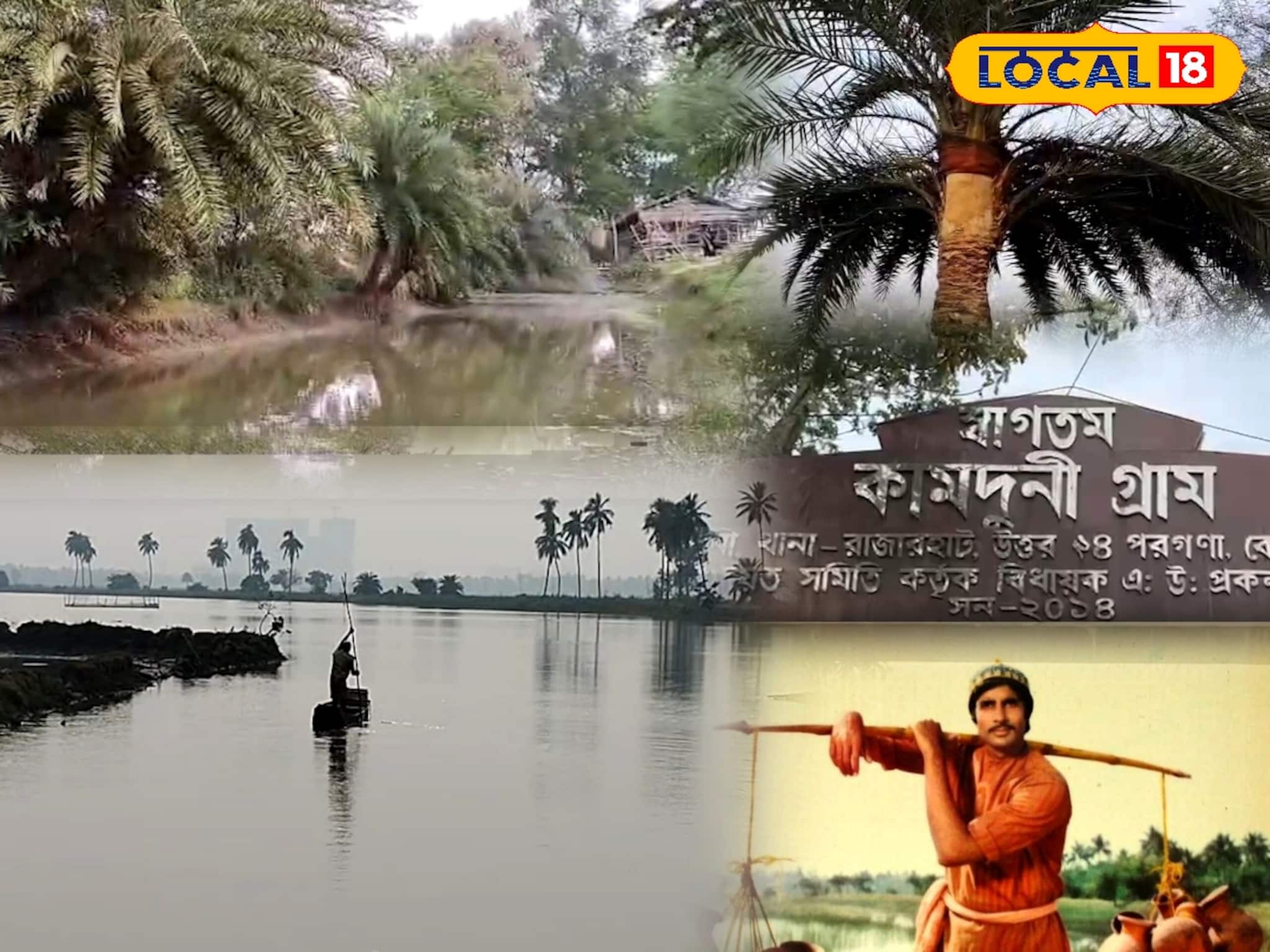 অমিতাভ বচ্চন উত্তম কুমারের স্মৃতি আগলে আজও যেন অপরূপ সুন্দর কামদুনি গ্রাম
