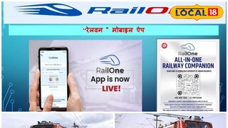রেলের 'রেলওয়ান অ্যাপ'